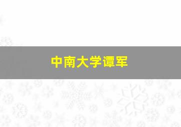 中南大学谭军