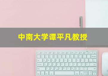 中南大学谭平凡教授