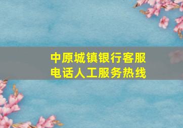 中原城镇银行客服电话人工服务热线