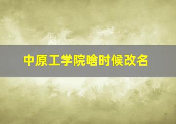 中原工学院啥时候改名