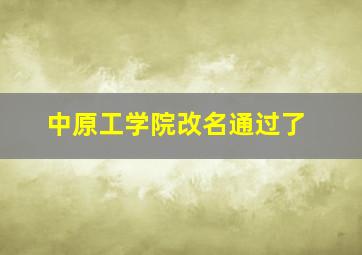 中原工学院改名通过了