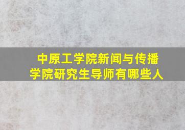 中原工学院新闻与传播学院研究生导师有哪些人