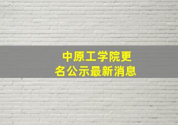 中原工学院更名公示最新消息