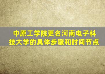 中原工学院更名河南电子科技大学的具体步骤和时间节点