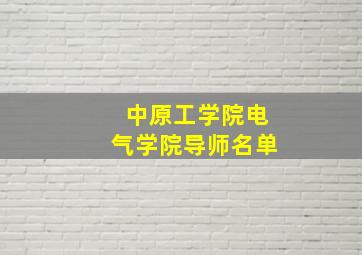 中原工学院电气学院导师名单