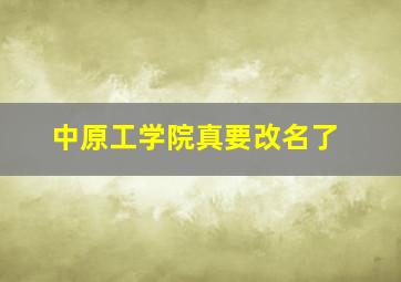 中原工学院真要改名了