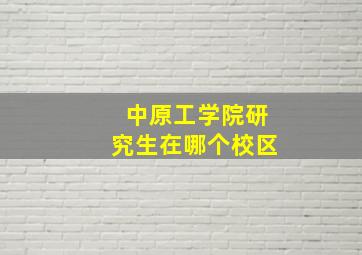 中原工学院研究生在哪个校区