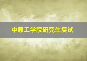 中原工学院研究生复试