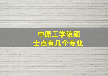 中原工学院硕士点有几个专业