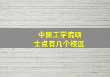 中原工学院硕士点有几个校区