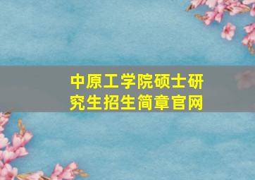 中原工学院硕士研究生招生简章官网