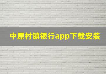 中原村镇银行app下载安装