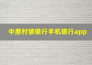 中原村镇银行手机银行app