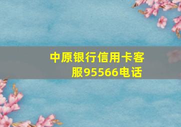 中原银行信用卡客服95566电话