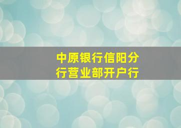 中原银行信阳分行营业部开户行