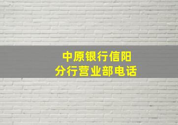 中原银行信阳分行营业部电话