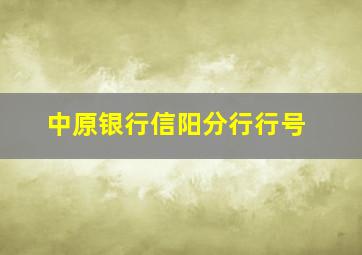 中原银行信阳分行行号