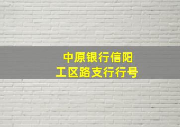 中原银行信阳工区路支行行号