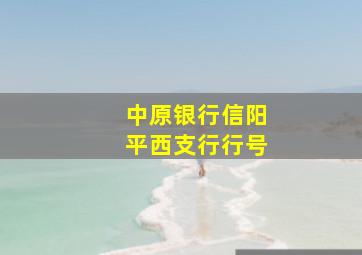 中原银行信阳平西支行行号