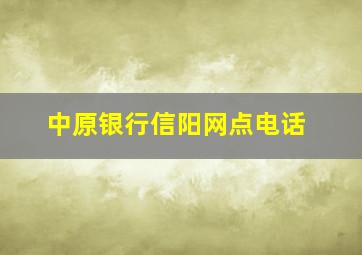 中原银行信阳网点电话