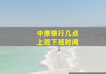 中原银行几点上班下班时间