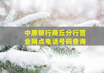 中原银行商丘分行营业网点电话号码查询