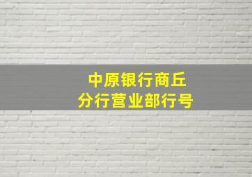 中原银行商丘分行营业部行号