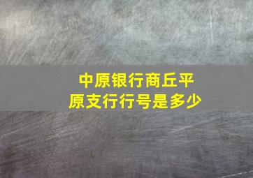 中原银行商丘平原支行行号是多少