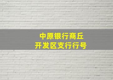 中原银行商丘开发区支行行号