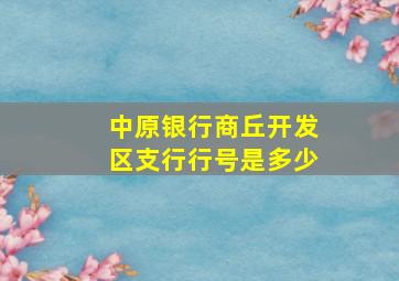 中原银行商丘开发区支行行号是多少