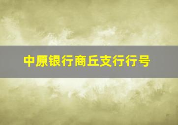 中原银行商丘支行行号