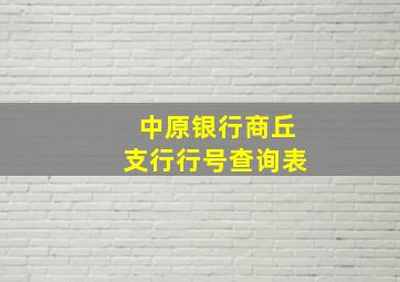 中原银行商丘支行行号查询表