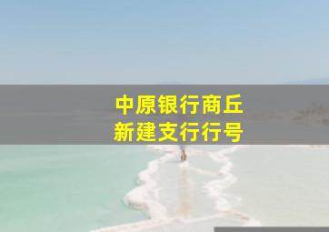 中原银行商丘新建支行行号