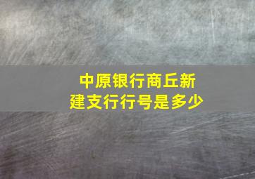 中原银行商丘新建支行行号是多少