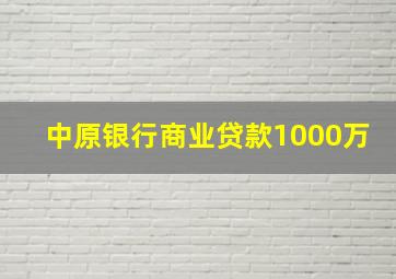 中原银行商业贷款1000万