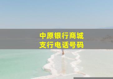 中原银行商城支行电话号码