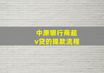 中原银行商超v贷的提款流程