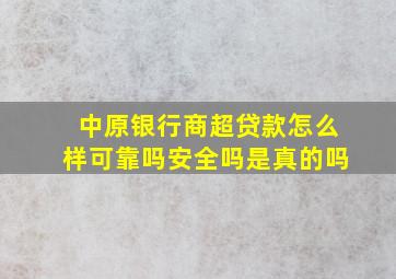 中原银行商超贷款怎么样可靠吗安全吗是真的吗