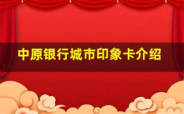 中原银行城市印象卡介绍