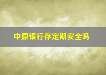 中原银行存定期安全吗