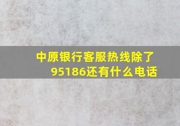 中原银行客服热线除了95186还有什么电话