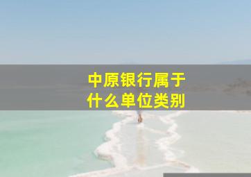 中原银行属于什么单位类别