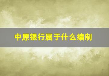 中原银行属于什么编制