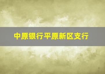 中原银行平原新区支行