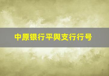 中原银行平舆支行行号