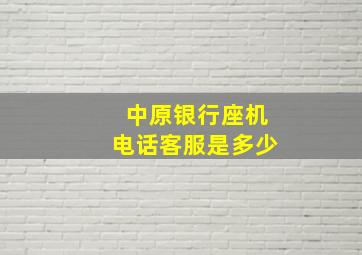 中原银行座机电话客服是多少