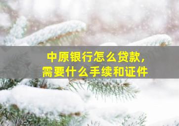 中原银行怎么贷款,需要什么手续和证件