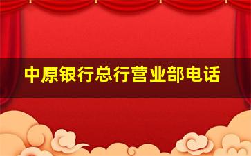 中原银行总行营业部电话