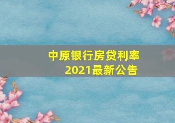 中原银行房贷利率2021最新公告