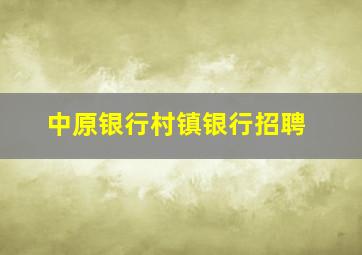 中原银行村镇银行招聘